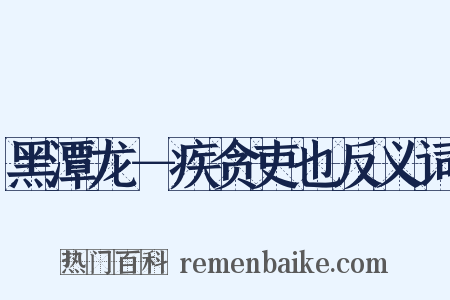 黑潭龙－疾贪吏也反义词是什么意思的图片